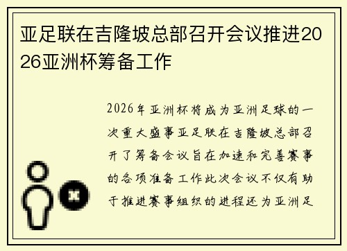 亚足联在吉隆坡总部召开会议推进2026亚洲杯筹备工作