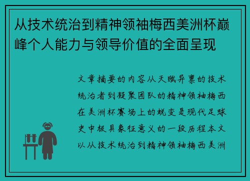 从技术统治到精神领袖梅西美洲杯巅峰个人能力与领导价值的全面呈现