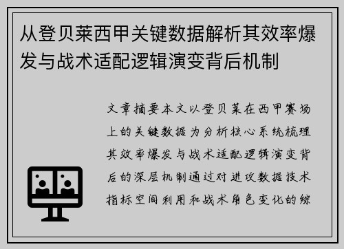 从登贝莱西甲关键数据解析其效率爆发与战术适配逻辑演变背后机制 从登贝莱西甲关键数据解析其效率爆发与战术适配逻辑演变背后机制