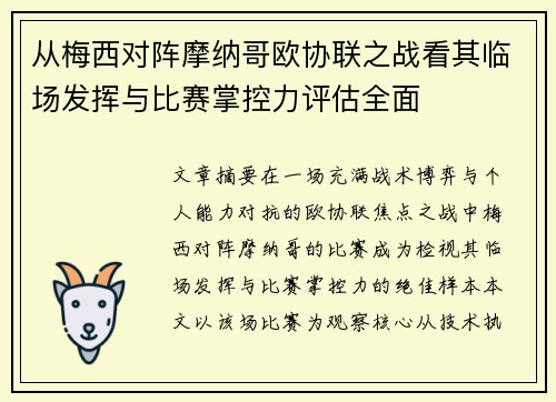 从梅西对阵摩纳哥欧协联之战看其临场发挥与比赛掌控力评估全面 从梅西对阵摩纳哥欧协联之战看其临场发挥与比赛掌控力评估全面