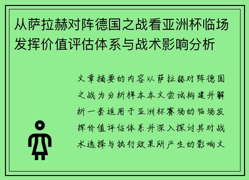 从萨拉赫对阵德国之战看亚洲杯临场发挥价值评估体系与战术影响分析