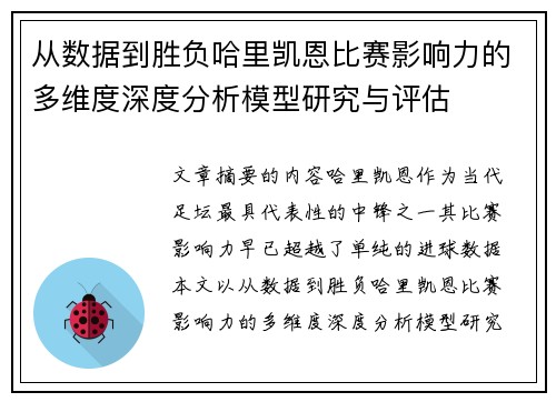 从数据到胜负哈里凯恩比赛影响力的多维度深度分析模型研究与评估 从数据到胜负哈里凯恩比赛影响力的多维度深度分析模型研究与评估