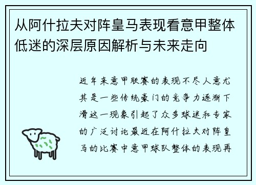 从阿什拉夫对阵皇马表现看意甲整体低迷的深层原因解析与未来走向