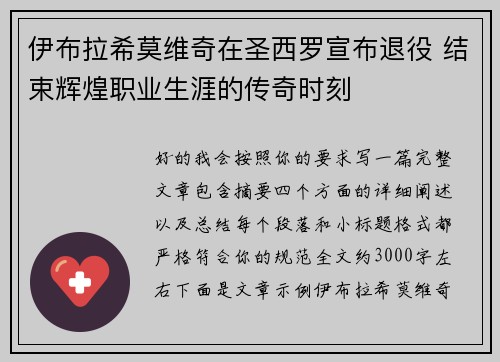 伊布拉希莫维奇在圣西罗宣布退役 结束辉煌职业生涯的传奇时刻