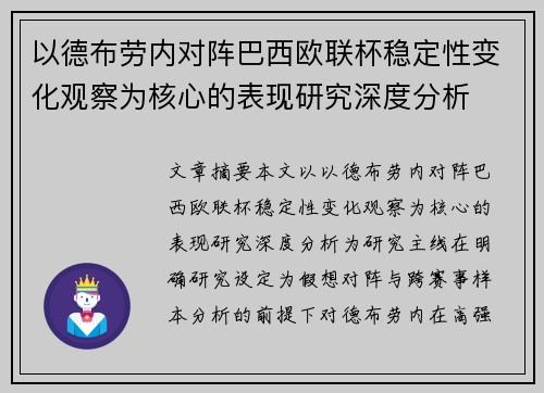 以德布劳内对阵巴西欧联杯稳定性变化观察为核心的表现研究深度分析