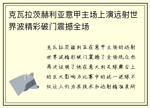 克瓦拉茨赫利亚意甲主场上演远射世界波精彩破门震撼全场 克瓦拉茨赫利亚意甲主场上演远射世界波精彩破门震撼全场