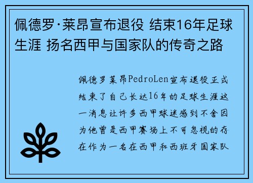 佩德罗·莱昂宣布退役 结束16年足球生涯 扬名西甲与国家队的传奇之路 佩德罗·莱昂宣布退役 结束16年足球生涯 扬名西甲与国家队的传奇之路