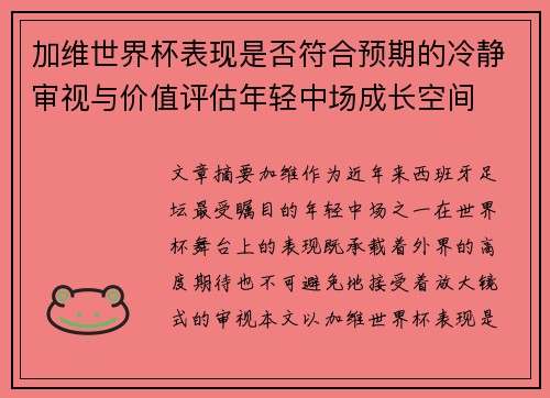 加维世界杯表现是否符合预期的冷静审视与价值评估年轻中场成长空间 加维世界杯表现是否符合预期的冷静审视与价值评估年轻中场成长空间