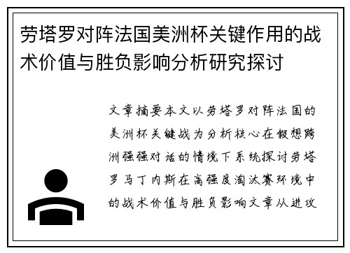 劳塔罗对阵法国美洲杯关键作用的战术价值与胜负影响分析研究探讨 劳塔罗对阵法国美洲杯关键作用的战术价值与胜负影响分析研究探讨