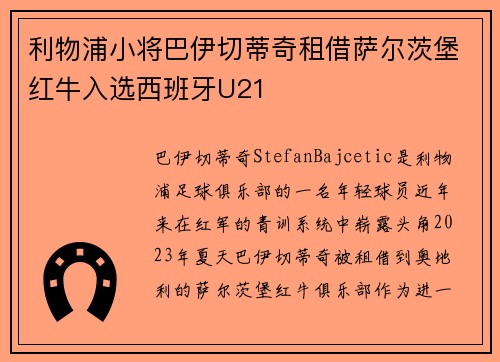 利物浦小将巴伊切蒂奇租借萨尔茨堡红牛入选西班牙U21