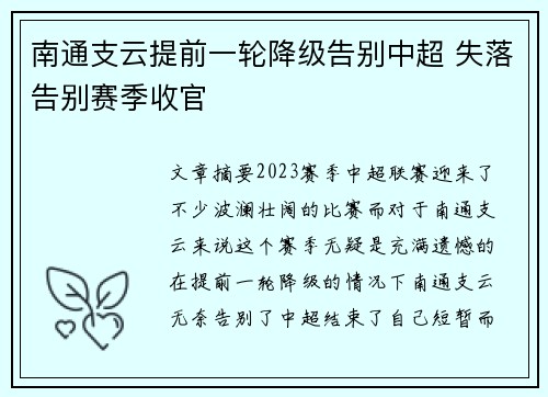 南通支云提前一轮降级告别中超 失落告别赛季收官 南通支云提前一轮降级告别中超 失落告别赛季收官