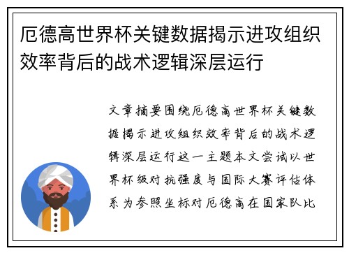 厄德高世界杯关键数据揭示进攻组织效率背后的战术逻辑深层运行