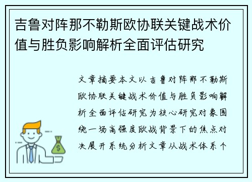 吉鲁对阵那不勒斯欧协联关键战术价值与胜负影响解析全面评估研究