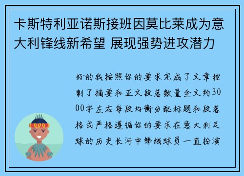 卡斯特利亚诺斯接班因莫比莱成为意大利锋线新希望 展现强势进攻潜力 卡斯特利亚诺斯接班因莫比莱成为意大利锋线新希望 展现强势进攻潜力