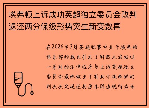 埃弗顿上诉成功英超独立委员会改判返还两分保级形势突生新变数再