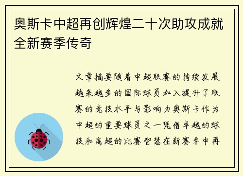 奥斯卡中超再创辉煌二十次助攻成就全新赛季传奇 奥斯卡中超再创辉煌二十次助攻成就全新赛季传奇