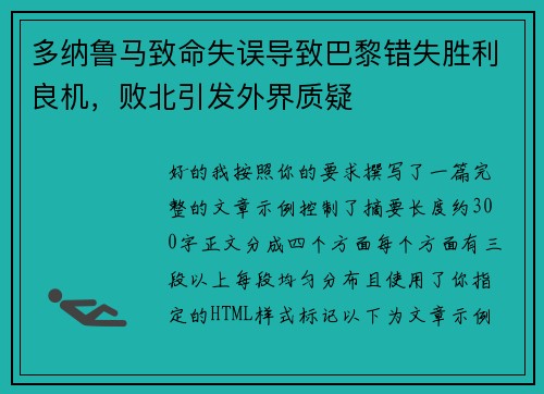 多纳鲁马致命失误导致巴黎错失胜利良机，败北引发外界质疑