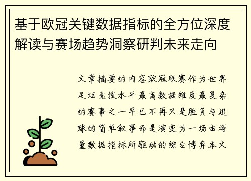基于欧冠关键数据指标的全方位深度解读与赛场趋势洞察研判未来走向