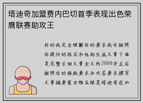 塔迪奇加盟费内巴切首季表现出色荣膺联赛助攻王