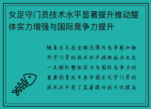 女足守门员技术水平显著提升推动整体实力增强与国际竞争力提升 女足守门员技术水平显著提升推动整体实力增强与国际竞争力提升