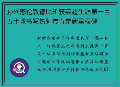 孙兴慜伦敦德比斩获英超生涯第一百五十球书写热刺传奇崭新里程碑