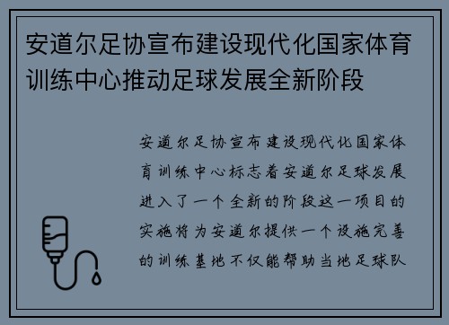 安道尔足协宣布建设现代化国家体育训练中心推动足球发展全新阶段