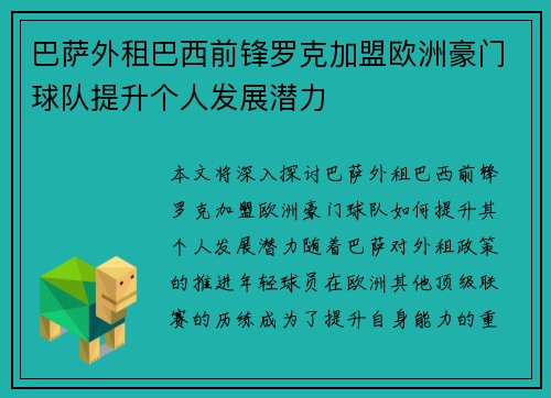 巴萨外租巴西前锋罗克加盟欧洲豪门球队提升个人发展潜力