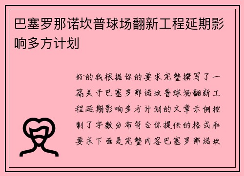 巴塞罗那诺坎普球场翻新工程延期影响多方计划