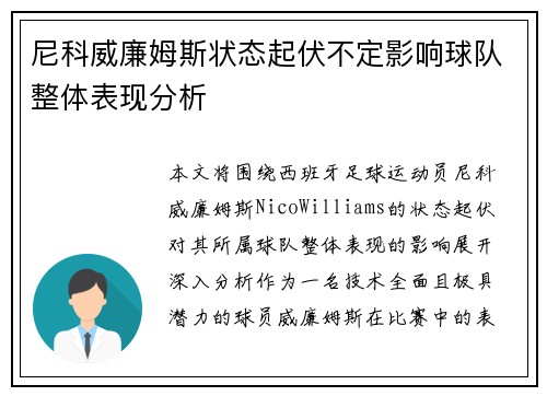 尼科威廉姆斯状态起伏不定影响球队整体表现分析