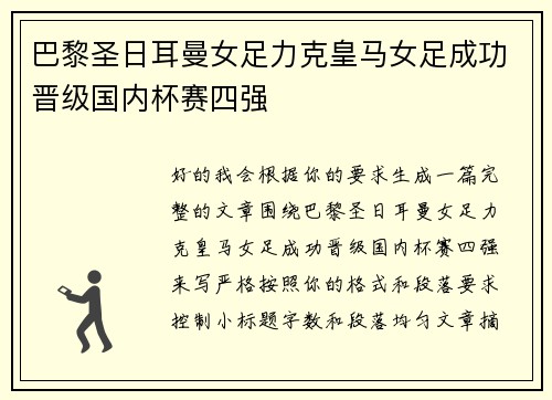 巴黎圣日耳曼女足力克皇马女足成功晋级国内杯赛四强