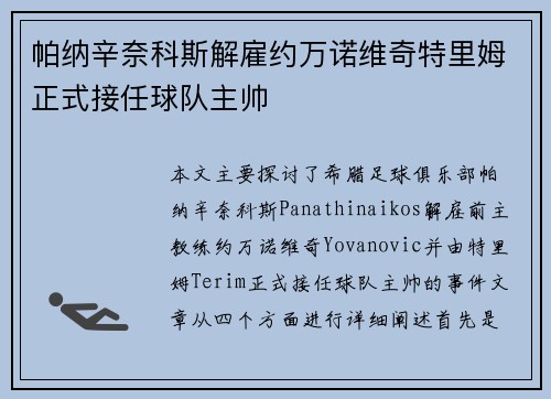 帕纳辛奈科斯解雇约万诺维奇特里姆正式接任球队主帅