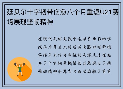 廷贝尔十字韧带伤愈八个月重返U21赛场展现坚韧精神