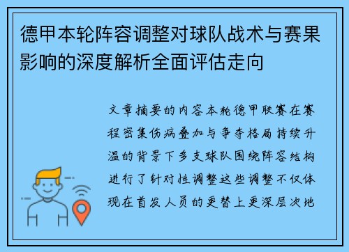 德甲本轮阵容调整对球队战术与赛果影响的深度解析全面评估走向