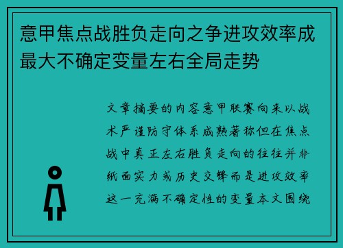 意甲焦点战胜负走向之争进攻效率成最大不确定变量左右全局走势 意甲焦点战胜负走向之争进攻效率成最大不确定变量左右全局走势