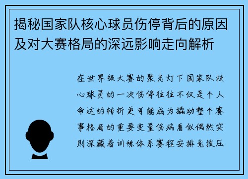揭秘国家队核心球员伤停背后的原因及对大赛格局的深远影响走向解析