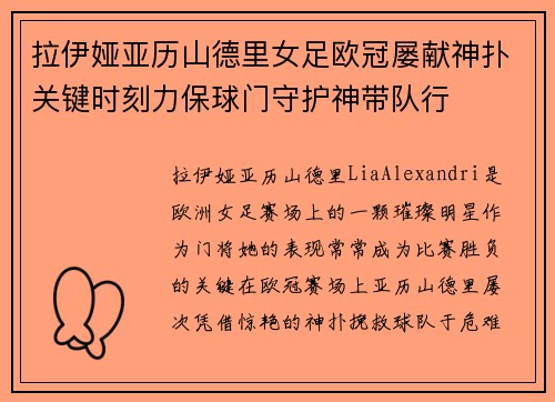 拉伊娅亚历山德里女足欧冠屡献神扑关键时刻力保球门守护神带队行
