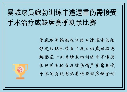 曼城球员鲍勃训练中遭遇重伤需接受手术治疗或缺席赛季剩余比赛 曼城球员鲍勃训练中遭遇重伤需接受手术治疗或缺席赛季剩余比赛