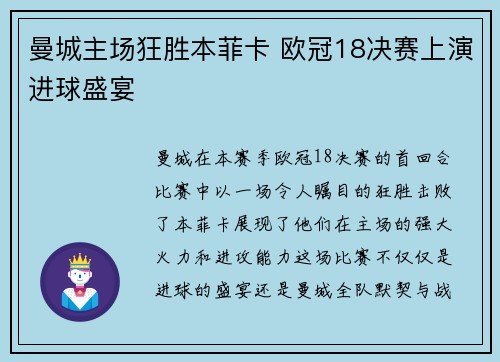 曼城主场狂胜本菲卡 欧冠18决赛上演进球盛宴