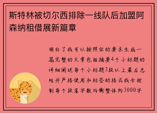 斯特林被切尔西排除一线队后加盟阿森纳租借展新篇章