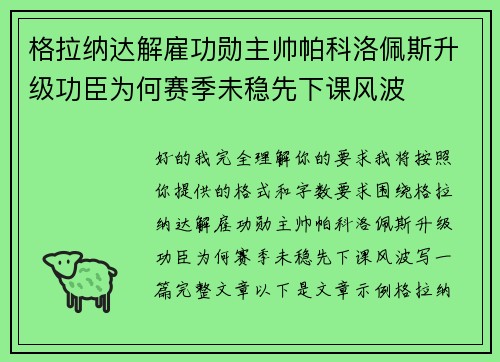 格拉纳达解雇功勋主帅帕科洛佩斯升级功臣为何赛季未稳先下课风波