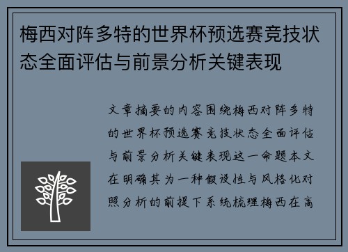 梅西对阵多特的世界杯预选赛竞技状态全面评估与前景分析关键表现