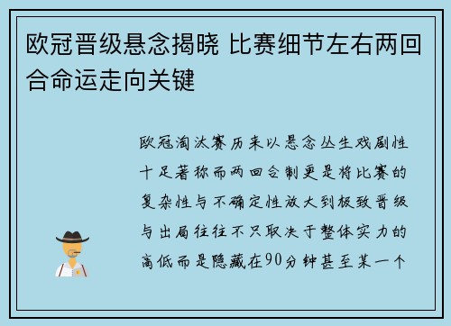 欧冠晋级悬念揭晓 比赛细节左右两回合命运走向关键