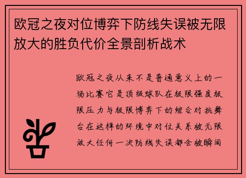 欧冠之夜对位博弈下防线失误被无限放大的胜负代价全景剖析战术 欧冠之夜对位博弈下防线失误被无限放大的胜负代价全景剖析战术