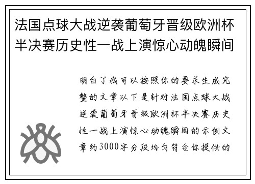 法国点球大战逆袭葡萄牙晋级欧洲杯半决赛历史性一战上演惊心动魄瞬间 法国点球大战逆袭葡萄牙晋级欧洲杯半决赛历史性一战上演惊心动魄瞬间