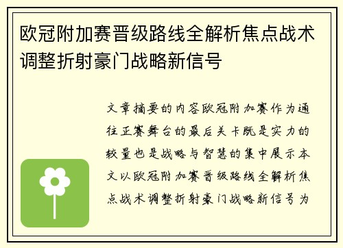 欧冠附加赛晋级路线全解析焦点战术调整折射豪门战略新信号 欧冠附加赛晋级路线全解析焦点战术调整折射豪门战略新信号