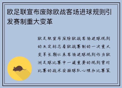 欧足联宣布废除欧战客场进球规则引发赛制重大变革