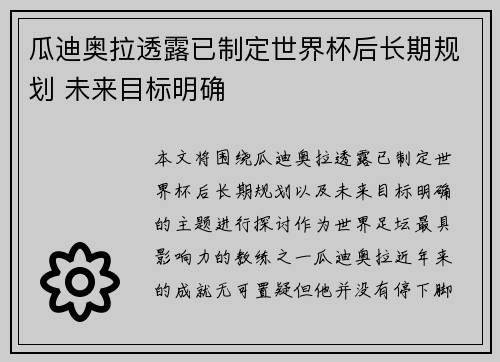 瓜迪奥拉透露已制定世界杯后长期规划 未来目标明确