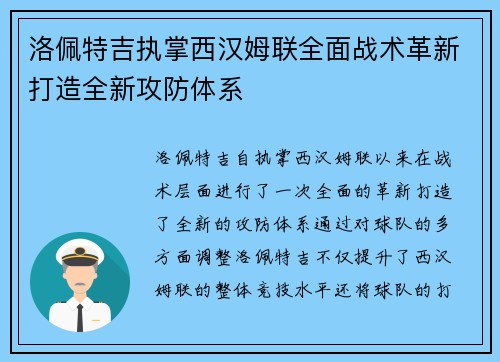 洛佩特吉执掌西汉姆联全面战术革新打造全新攻防体系