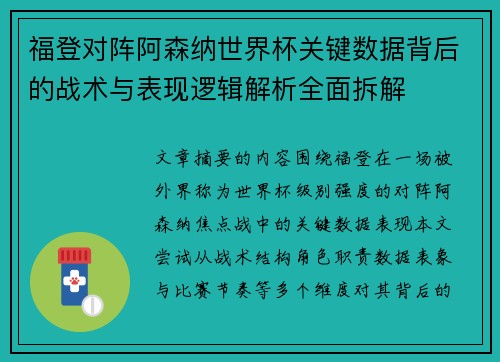 福登对阵阿森纳世界杯关键数据背后的战术与表现逻辑解析全面拆解 福登对阵阿森纳世界杯关键数据背后的战术与表现逻辑解析全面拆解