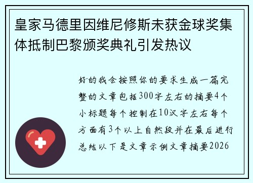 皇家马德里因维尼修斯未获金球奖集体抵制巴黎颁奖典礼引发热议 皇家马德里因维尼修斯未获金球奖集体抵制巴黎颁奖典礼引发热议